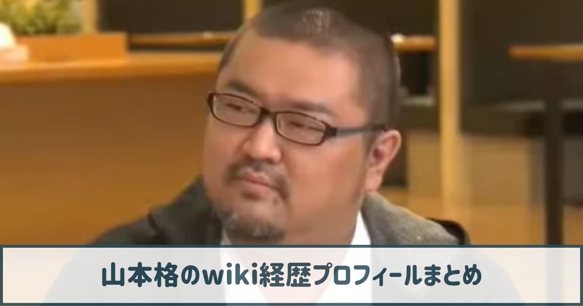 山本格のwiki経歴プロフ｜教員免許を所有！ゲーム実況でも活躍していた！